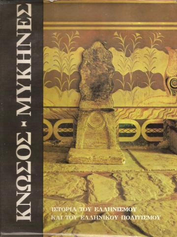 Κνωσός - Μυκήνες 