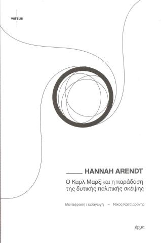 Ο Καρλ Μαρξ και η παράδοση της δυτικής πολιτικής σκέψης