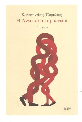 Η Άννα και οι αρσενικοί