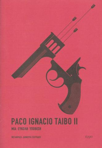 Μια εύκολη υπόθεση