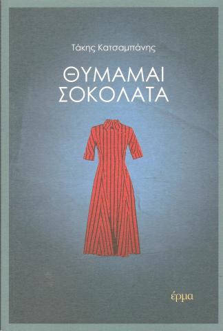 ΘΥΜΑΜΑΙ ΣΟΚΟΛΑΤΑ