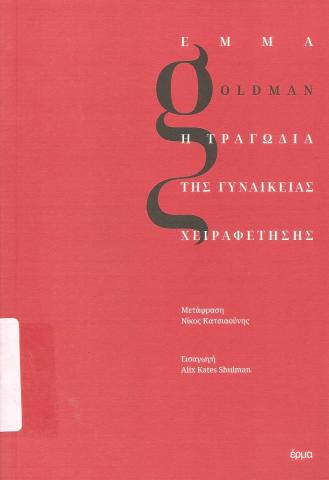 Η τραγωδία της γυναικείας χειραφέτησης