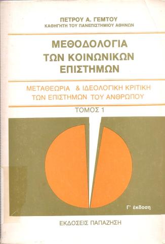 ΜΕΘΟΔΟΛΟΓΙΑ ΤΩΝ ΚΟΙΝΩΝΙΚΩΝ ΕΠΙΣΤΗΜΩΝ
