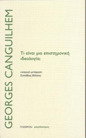 Τι είναι μια επιστημονική ιδεολογία;