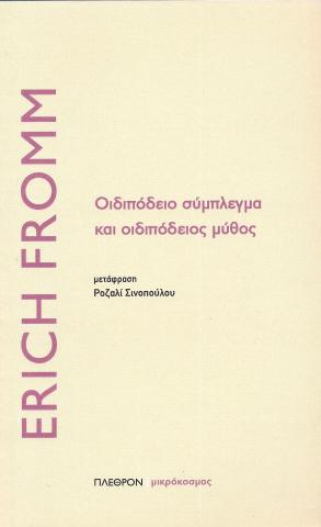 Οιδιπόδειο σύμπλεγμα και οιδιπόδειος μύθος