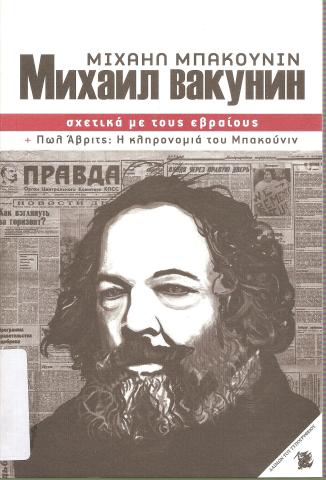 ΣΧΕΤΙΚΑ ΜΕ ΤΟΥΣ ΕΒΡΑΙΟΥΣ +ΠΩΛ 'ΑΒΡΙΤΣ: Η ΚΛΗΡΟΝΟΜΙΑ ΤΟΥ ΜΠΑΚΟΥΝΙΝ