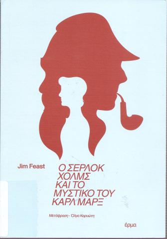 Ο ΣΕΡΛΟΚ ΧΟΛΜΣ ΚΑΙ ΤΟ ΜΥΣΤΙΚΟ ΤΟΥ ΚΑΡΛ ΜΑΡΞ