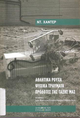 ΑΘΛΗΤΙΚΑ ΡΟΥΧΑ ΨΥΧΙΚΑ ΤΡΑΥΜΑΤΑ ΠΡΟΔΟΤΕΣ ΤΗΣ ΤΑΞΗΣ ΜΑΣ