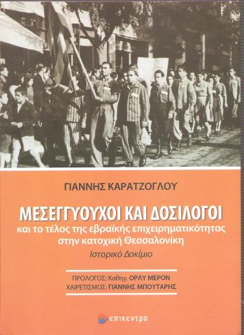 ΜΕΣΕΓΓΥΟΥΧΟΙ ΚΑΙ ΔΟΣΙΛΟΓΟΙ