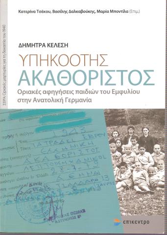 ΥΠΗΚΟΟΤΗΣ ΑΚΑΘΟΡΙΣΤΟΣ Οριακές αφηγήσεις παιδιών του Εμφυλίου στην Ανατολική Γερμανία