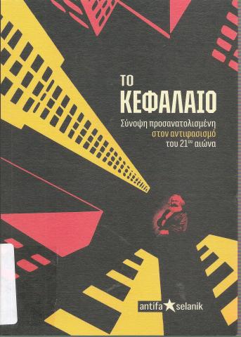  ΤΟ ΚΕΦΑΛΑΙΟ ΣΥΝΟΨΗ ΠΡΟΣΑΝΑΤΟΛΙΣΜΕΝΗ ΣΤΟΝ ΑΝΤΙΦΑΣΙΣΜΟ ΤΟΥ 21ΟΥ ΑΙΩΝΑ