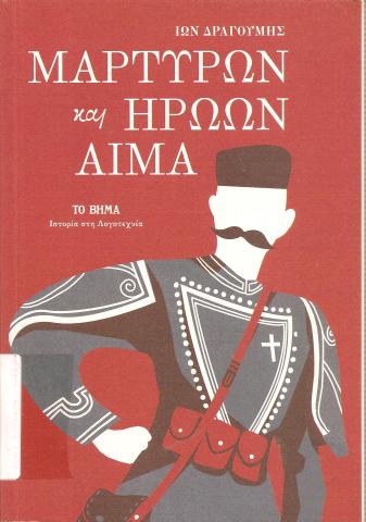 Μαρτύρων και ηρώων αίμα 