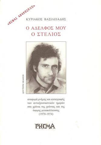 Ο αδελφός μου ο Στέλιος