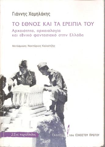 Το έθνος και τα ερείπια του: Αρχαιότητα, αρχαιολογία και εθνικό φαντασιακό στην Ελλάδα