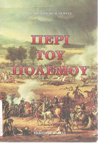 Περί του πολέμου KARL WON KLAUSEWITZ