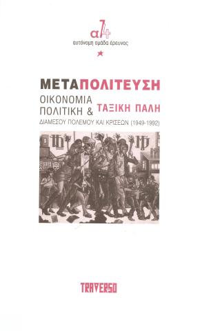 Μεταπολίτευση Οικονομία Πολιτική & Ταξική Πάλη Διαμέσου Πολέμου και κρίσεων (1949-1992)
